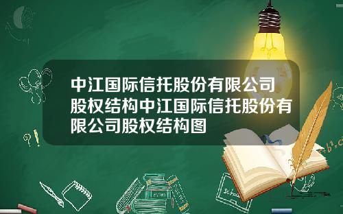 中江国际信托股份有限公司股权结构中江国际信托股份有限公司股权结构图
