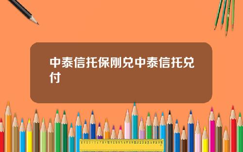 中泰信托保刚兑中泰信托兑付