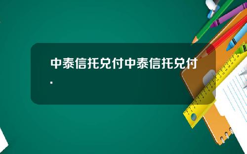 中泰信托兑付中泰信托兑付.