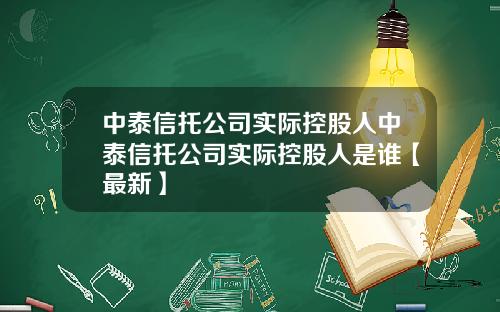 中泰信托公司实际控股人中泰信托公司实际控股人是谁【最新】