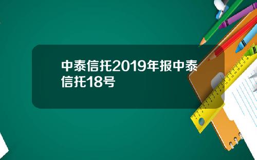中泰信托2019年报中泰信托18号