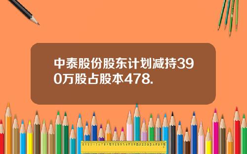 中泰股份股东计划减持390万股占股本478.