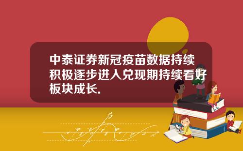 中泰证券新冠疫苗数据持续积极逐步进入兑现期持续看好板块成长.