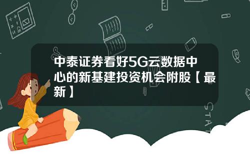 中泰证券看好5G云数据中心的新基建投资机会附股【最新】