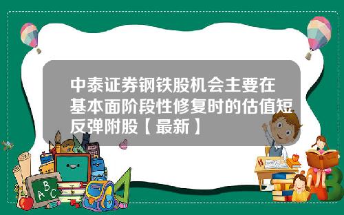 中泰证券钢铁股机会主要在基本面阶段性修复时的估值短反弹附股【最新】