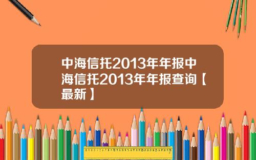 中海信托2013年年报中海信托2013年年报查询【最新】