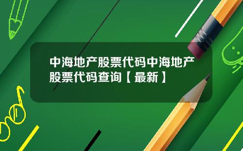 中海地产股票代码中海地产股票代码查询【最新】