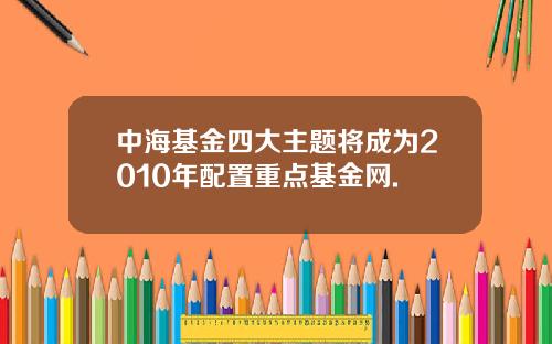 中海基金四大主题将成为2010年配置重点基金网.