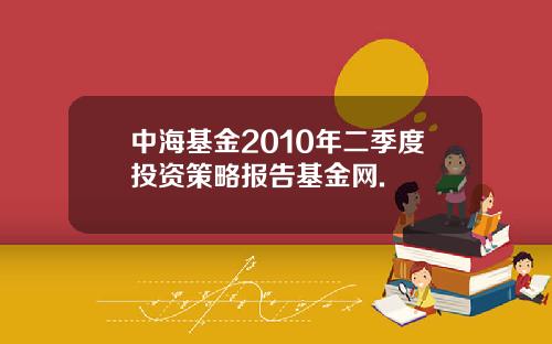 中海基金2010年二季度投资策略报告基金网.
