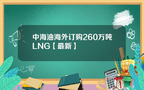 中海油海外订购260万吨LNG【最新】