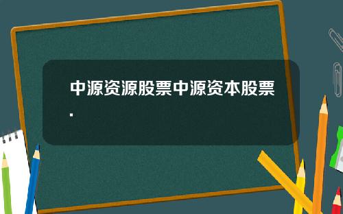 中源资源股票中源资本股票.