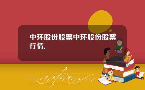 中环股份股票中环股份股票行情.