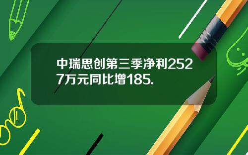 中瑞思创第三季净利2527万元同比增185.