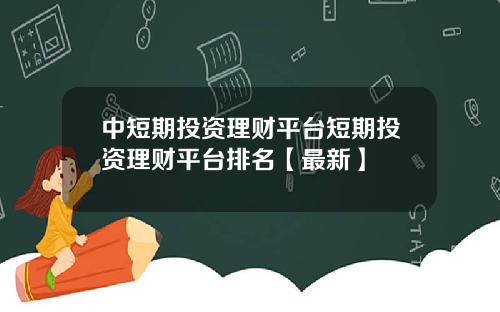 中短期投资理财平台短期投资理财平台排名【最新】