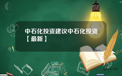 中石化投资建议中石化投资【最新】