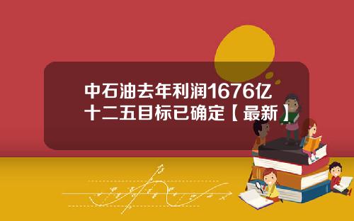 中石油去年利润1676亿十二五目标已确定【最新】