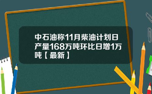 中石油称11月柴油计划日产量168万吨环比日增1万吨【最新】