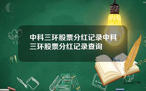 中科三环股票分红记录中科三环股票分红记录查询