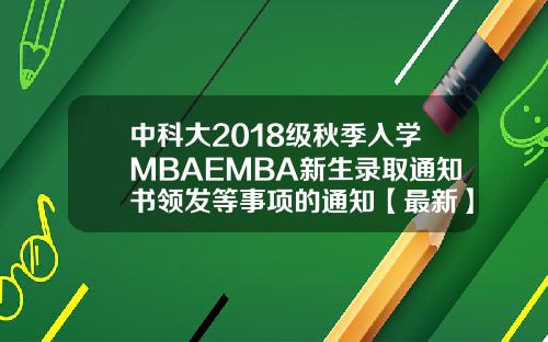 中科大2018级秋季入学MBAEMBA新生录取通知书领发等事项的通知【最新】