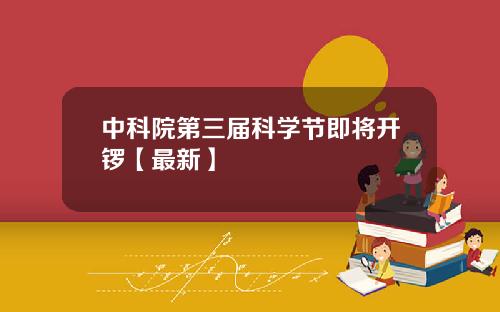中科院第三届科学节即将开锣【最新】