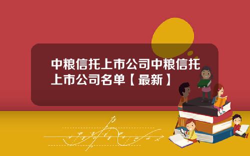中粮信托上市公司中粮信托上市公司名单【最新】