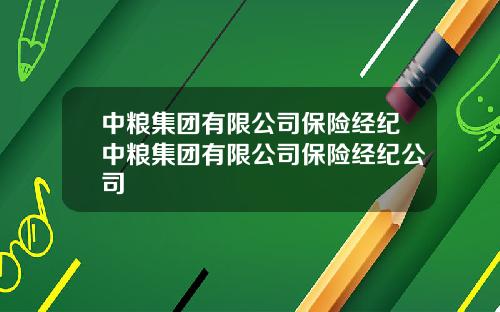 中粮集团有限公司保险经纪中粮集团有限公司保险经纪公司