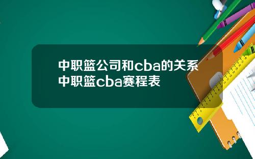 中职篮公司和cba的关系中职篮cba赛程表