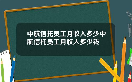 中航信托员工月收入多少中航信托员工月收入多少钱