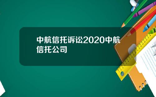 中航信托诉讼2020中航信托公司