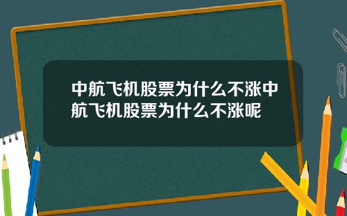 中航飞机股票为什么不涨中航飞机股票为什么不涨呢
