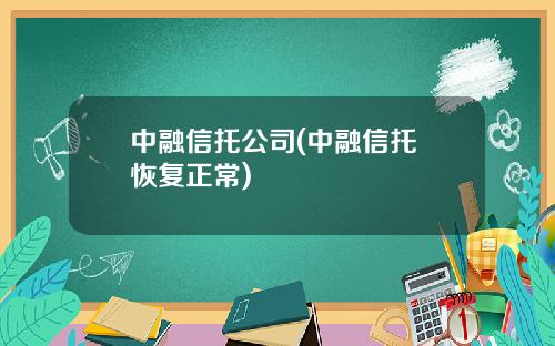 中融信托公司(中融信托 恢复正常)