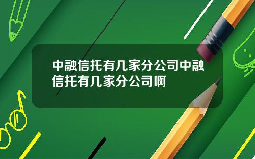 中融信托有几家分公司中融信托有几家分公司啊