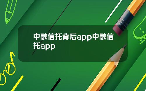 中融信托背后app中融信托app
