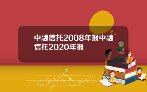 中融信托2008年报中融信托2020年报