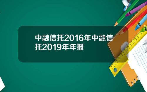中融信托2016年中融信托2019年年报