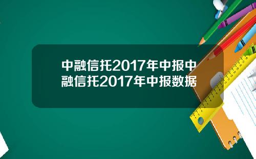中融信托2017年中报中融信托2017年中报数据