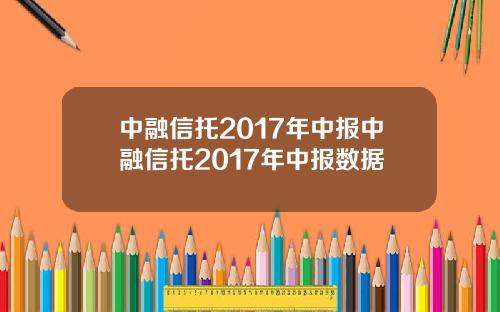 中融信托2017年中报中融信托2017年中报数据