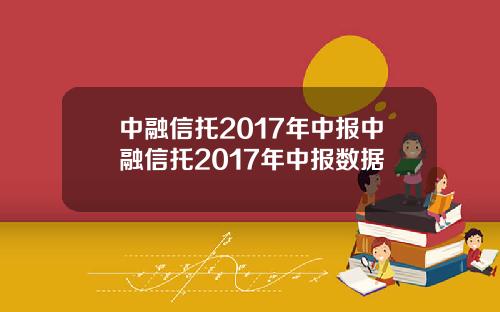 中融信托2017年中报中融信托2017年中报数据