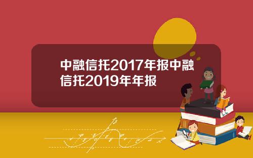 中融信托2017年报中融信托2019年年报