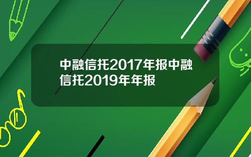 中融信托2017年报中融信托2019年年报