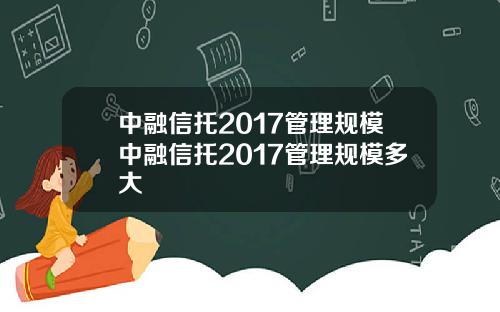 中融信托2017管理规模中融信托2017管理规模多大