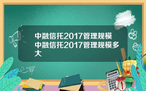 中融信托2017管理规模中融信托2017管理规模多大