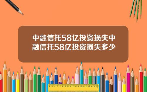 中融信托58亿投资损失中融信托58亿投资损失多少