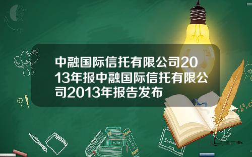 中融国际信托有限公司2013年报中融国际信托有限公司2013年报告发布