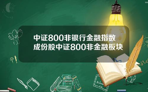 中证800非银行金融指数成份股中证800非金融板块