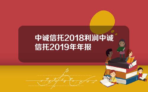中诚信托2018利润中诚信托2019年年报