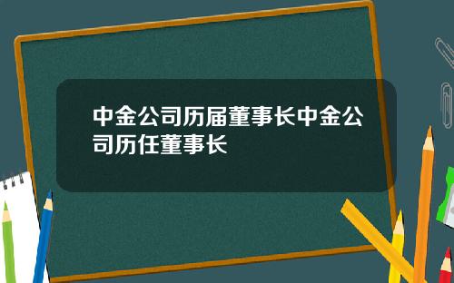 中金公司历届董事长中金公司历任董事长
