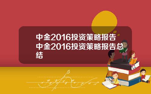中金2016投资策略报告中金2016投资策略报告总结