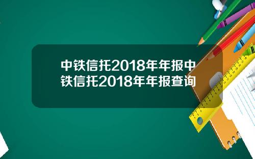 中铁信托2018年年报中铁信托2018年年报查询