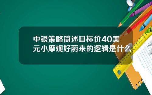 中银策略简述目标价40美元小摩观好蔚来的逻辑是什么